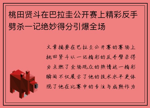 桃田贤斗在巴拉圭公开赛上精彩反手劈杀一记绝妙得分引爆全场