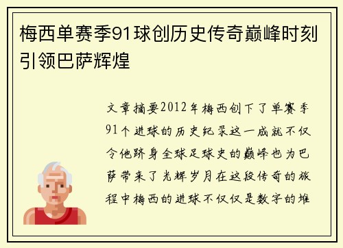 梅西单赛季91球创历史传奇巅峰时刻引领巴萨辉煌