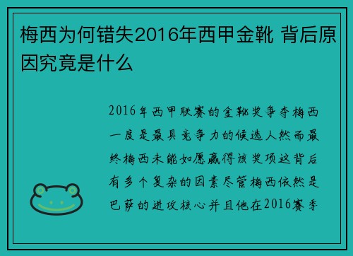 梅西为何错失2016年西甲金靴 背后原因究竟是什么