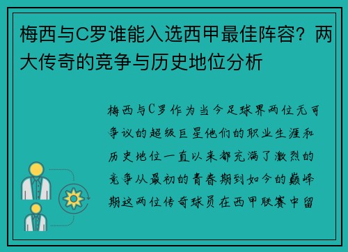 梅西与C罗谁能入选西甲最佳阵容？两大传奇的竞争与历史地位分析