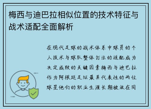 梅西与迪巴拉相似位置的技术特征与战术适配全面解析