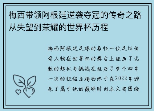 梅西带领阿根廷逆袭夺冠的传奇之路从失望到荣耀的世界杯历程