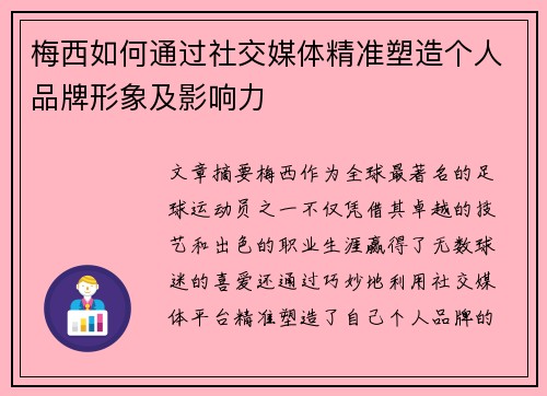 梅西如何通过社交媒体精准塑造个人品牌形象及影响力