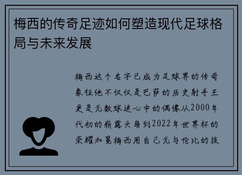 梅西的传奇足迹如何塑造现代足球格局与未来发展 梅西的传奇足迹如何塑造现代足球格局与未来发展
