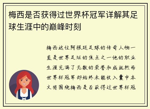 梅西是否获得过世界杯冠军详解其足球生涯中的巅峰时刻