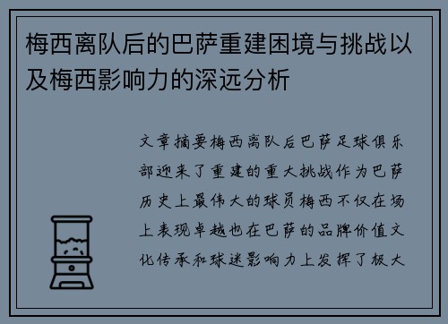 梅西离队后的巴萨重建困境与挑战以及梅西影响力的深远分析