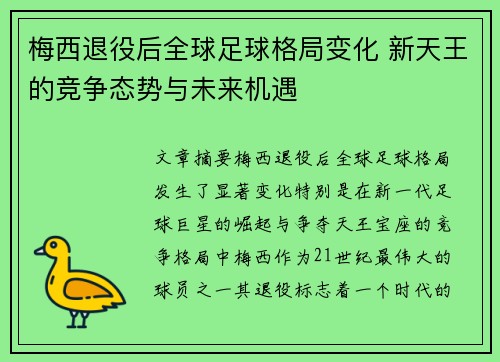 梅西退役后全球足球格局变化 新天王的竞争态势与未来机遇