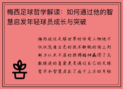 梅西足球哲学解读：如何通过他的智慧启发年轻球员成长与突破