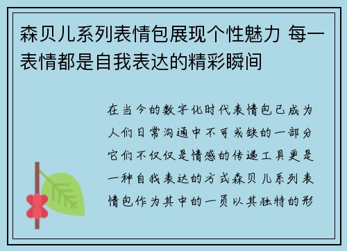 森贝儿系列表情包展现个性魅力 每一表情都是自我表达的精彩瞬间