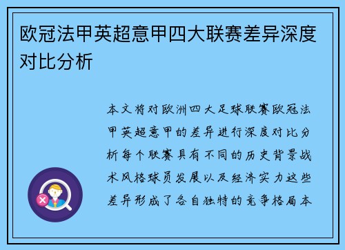 欧冠法甲英超意甲四大联赛差异深度对比分析