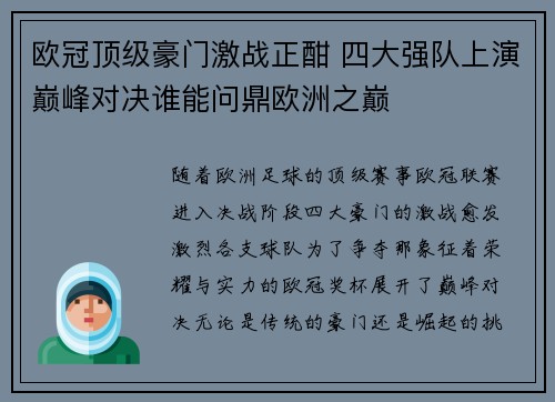 欧冠顶级豪门激战正酣 四大强队上演巅峰对决谁能问鼎欧洲之巅