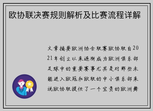 欧协联决赛规则解析及比赛流程详解
