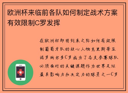 欧洲杯来临前各队如何制定战术方案有效限制C罗发挥