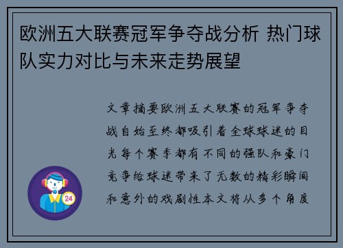 欧洲五大联赛冠军争夺战分析 热门球队实力对比与未来走势展望