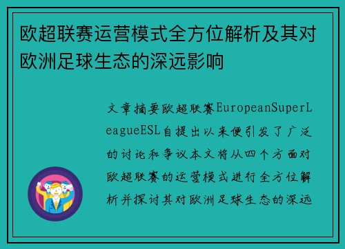 欧超联赛运营模式全方位解析及其对欧洲足球生态的深远影响 欧超联赛运营模式全方位解析及其对欧洲足球生态的深远影响
