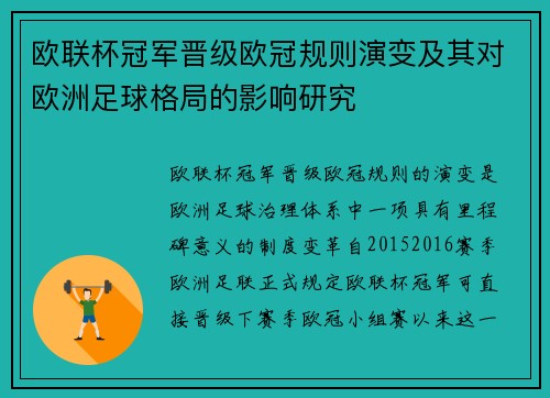 欧联杯冠军晋级欧冠规则演变及其对欧洲足球格局的影响研究