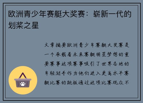 欧洲青少年赛艇大奖赛：崭新一代的划桨之星