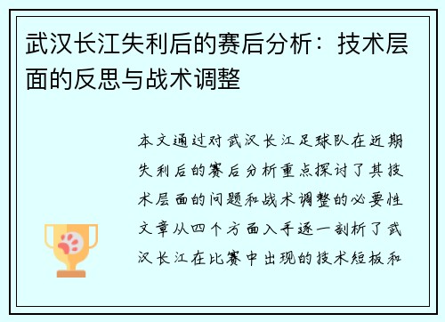 武汉长江失利后的赛后分析:技术层面的反思与战术调整 武汉长江失利后的赛后分析:技术层面的反思与战术调整