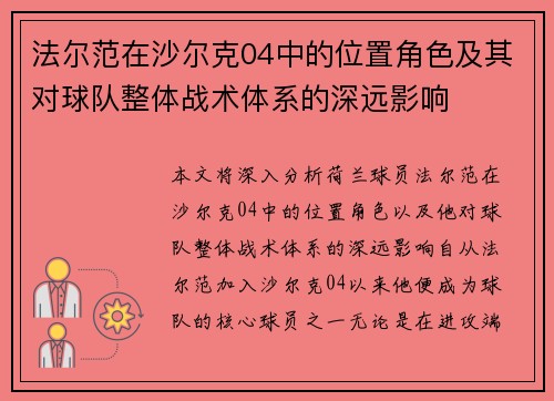 法尔范在沙尔克04中的位置角色及其对球队整体战术体系的深远影响