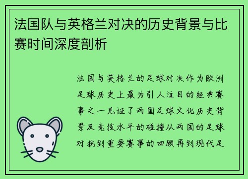 法国队与英格兰对决的历史背景与比赛时间深度剖析