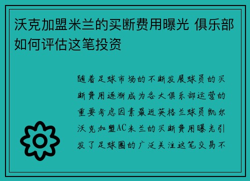 沃克加盟米兰的买断费用曝光 俱乐部如何评估这笔投资