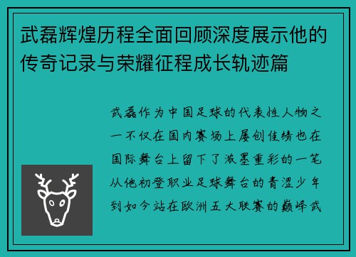 武磊辉煌历程全面回顾深度展示他的传奇记录与荣耀征程成长轨迹篇
