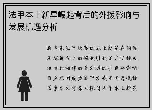 法甲本土新星崛起背后的外援影响与发展机遇分析