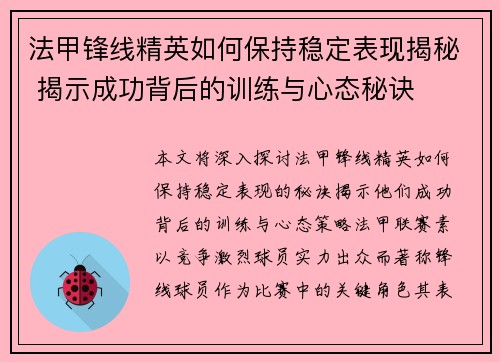 法甲锋线精英如何保持稳定表现揭秘 揭示成功背后的训练与心态秘诀