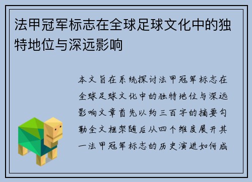 法甲冠军标志在全球足球文化中的独特地位与深远影响