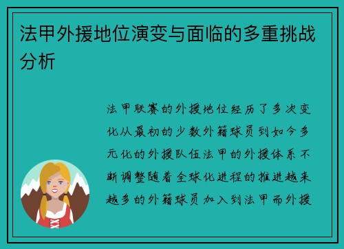 法甲外援地位演变与面临的多重挑战分析