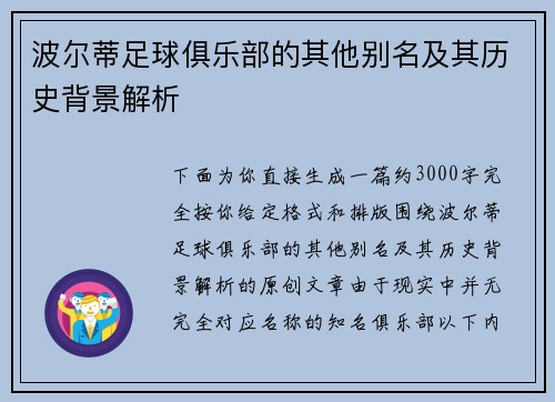 波尔蒂足球俱乐部的其他别名及其历史背景解析
