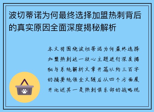波切蒂诺为何最终选择加盟热刺背后的真实原因全面深度揭秘解析 波切蒂诺为何最终选择加盟热刺背后的真实原因全面深度揭秘解析