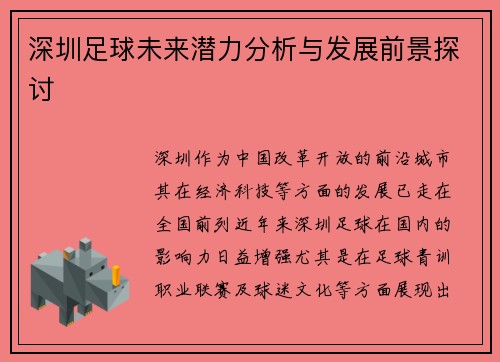 深圳足球未来潜力分析与发展前景探讨