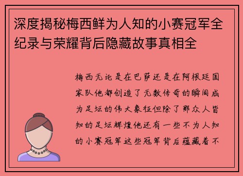 深度揭秘梅西鲜为人知的小赛冠军全纪录与荣耀背后隐藏故事真相全