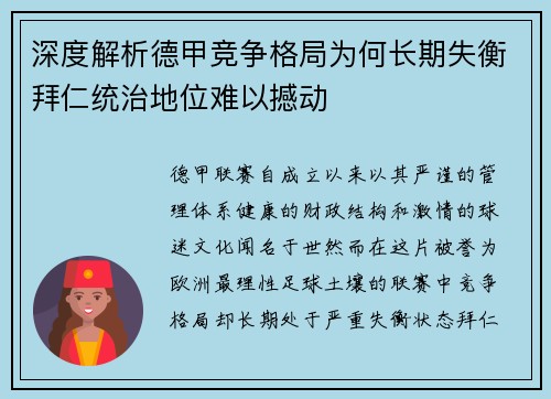 深度解析德甲竞争格局为何长期失衡拜仁统治地位难以撼动