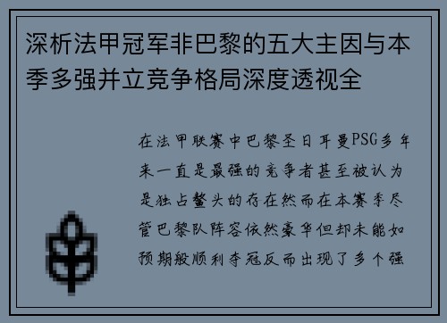 深析法甲冠军非巴黎的五大主因与本季多强并立竞争格局深度透视全