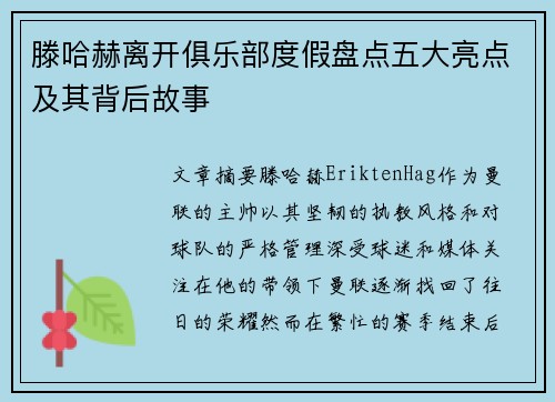 滕哈赫离开俱乐部度假盘点五大亮点及其背后故事