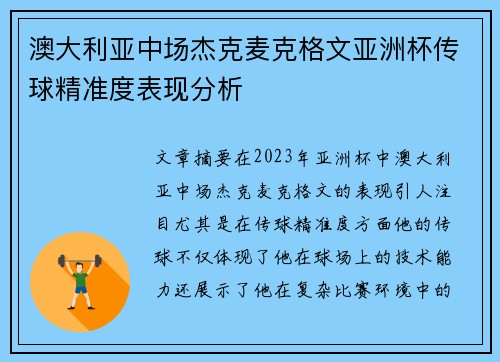澳大利亚中场杰克麦克格文亚洲杯传球精准度表现分析
