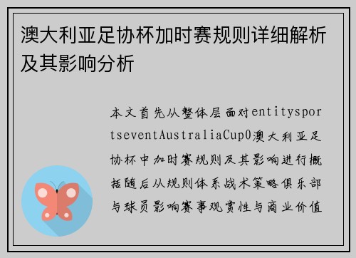 澳大利亚足协杯加时赛规则详细解析及其影响分析