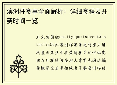 澳洲杯赛事全面解析：详细赛程及开赛时间一览