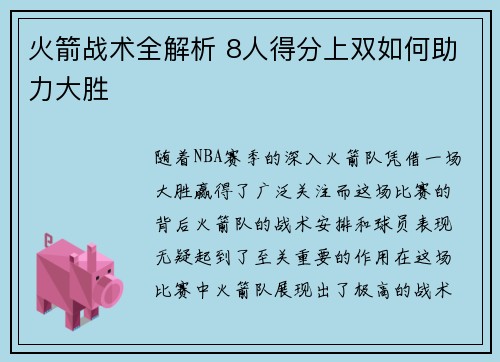 火箭战术全解析 8人得分上双如何助力大胜