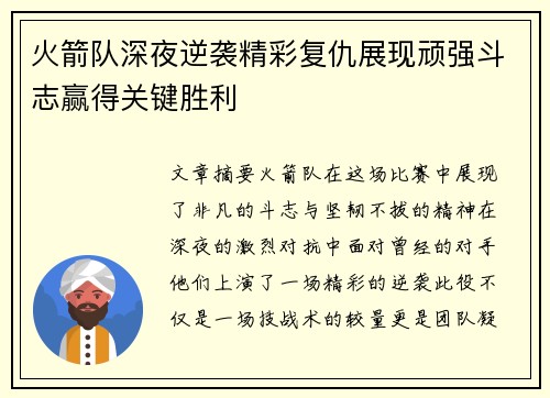 火箭队深夜逆袭精彩复仇展现顽强斗志赢得关键胜利