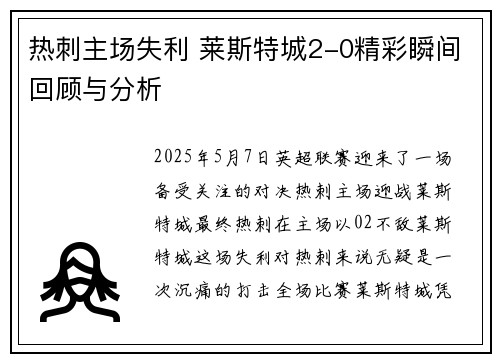 热刺主场失利 莱斯特城2-0精彩瞬间回顾与分析