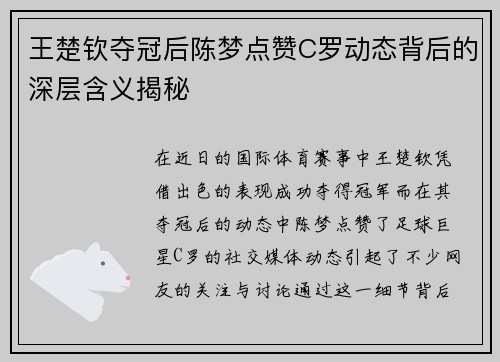 王楚钦夺冠后陈梦点赞C罗动态背后的深层含义揭秘