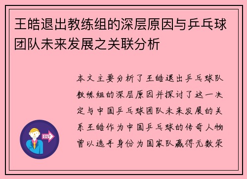 王皓退出教练组的深层原因与乒乓球团队未来发展之关联分析